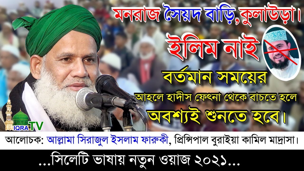 মিলাদ কিয়াম নিয়ে ভুল ফতোয়া দিলেন হাসিবুর রহমান। জবাব আল্লামা সিরাজুল ইসলাম ফারুকী নতুন ওয়াজ ২০২১
