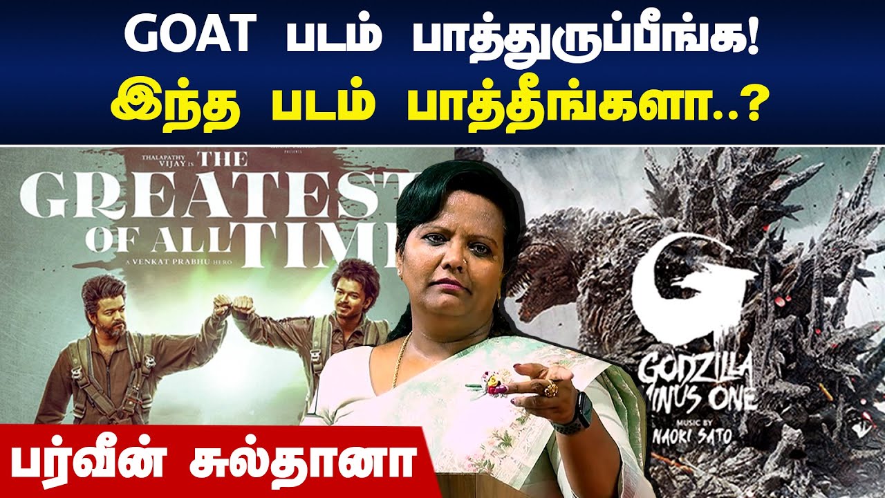 இந்த படம் பாத்தீங்களா..? | Parveen Sultana Speech | GOAT | Godzilla Minus One