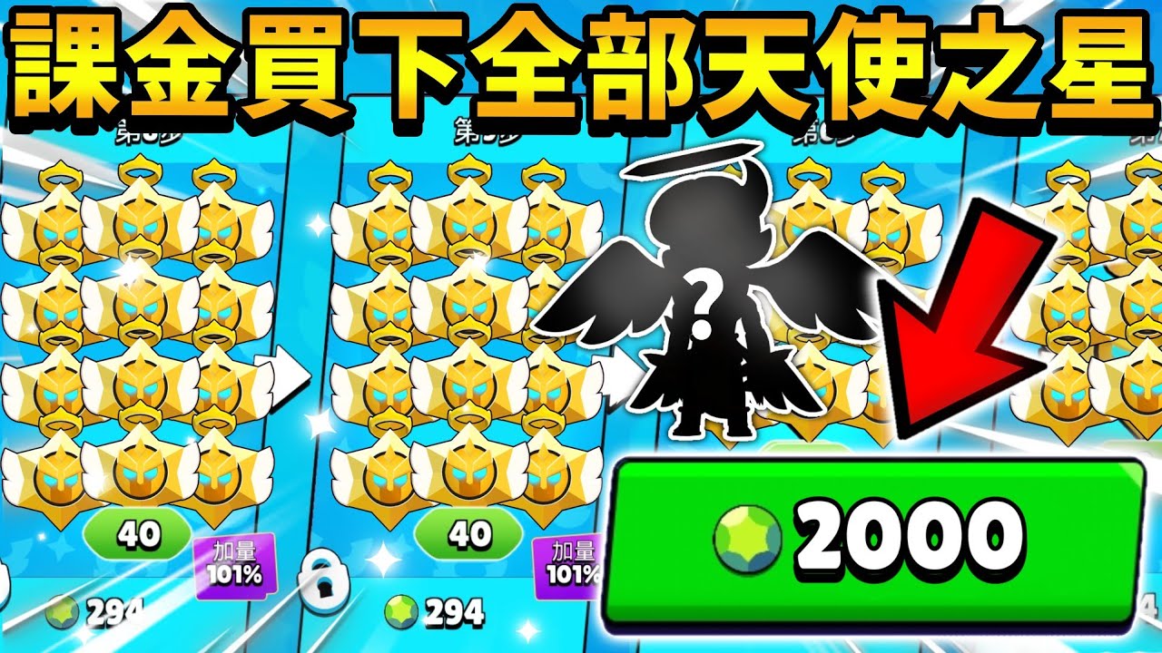【荒野亂鬥】課金買下全部天使寶物之星🤑能拿到全部造型嗎？😱我課了2000寶石？艾德加造型我來了！希望別跟去年一樣！【Brawl Stars】開箱 | 499寶石造型 | 免費天使艾德加 | Edgar