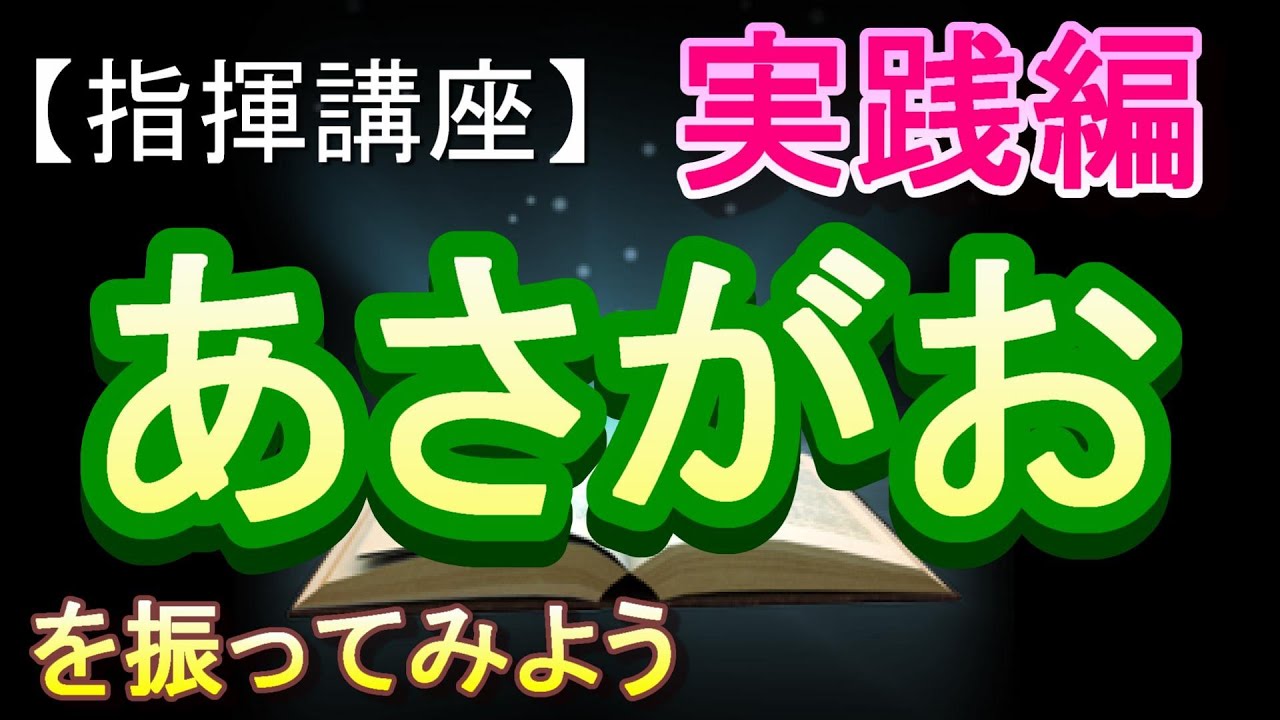 「あさがお」【指揮講座・実践編】＃中学校　＃合唱コンクール　＃指揮のしかた