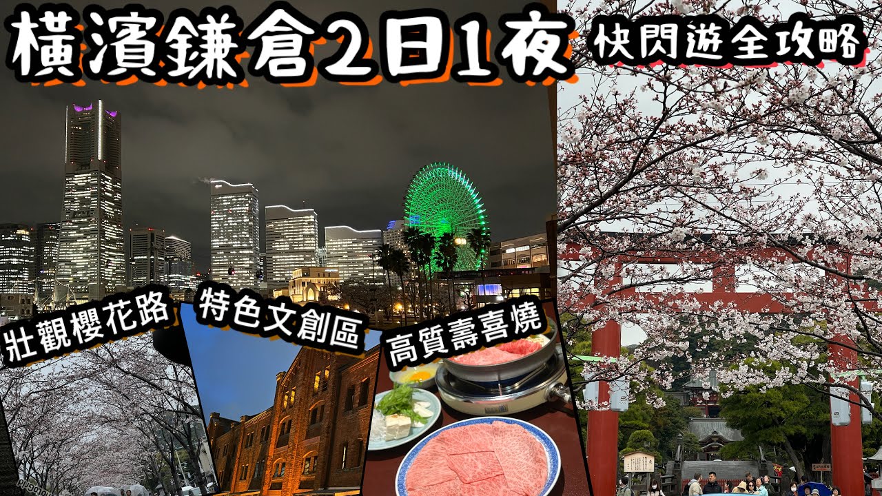 日本橫濱鐮倉2日1夜快閃之旅全攻略￼｜快閃行程餐廳酒店推介｜抵食和牛壽喜燒魚生壽司甜品 Cafe｜超靚日式庭園｜人氣櫻花樹打卡位｜Japan Yokohama 2 Day Trip