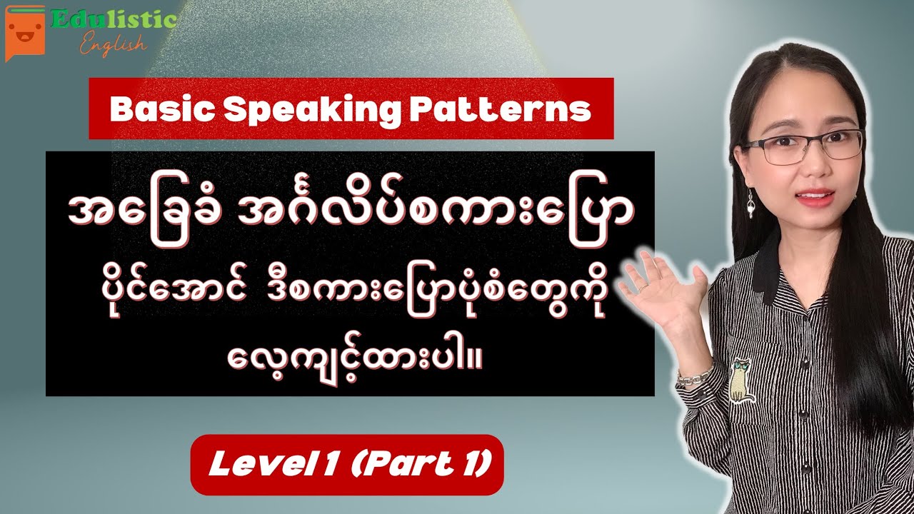 🗣️ အခြေခံ အင်္ဂလိပ် စကားပြော ပုံစံများ Level 1 - Part 1 🙂 English Speaking Patterns | EDULISTIC