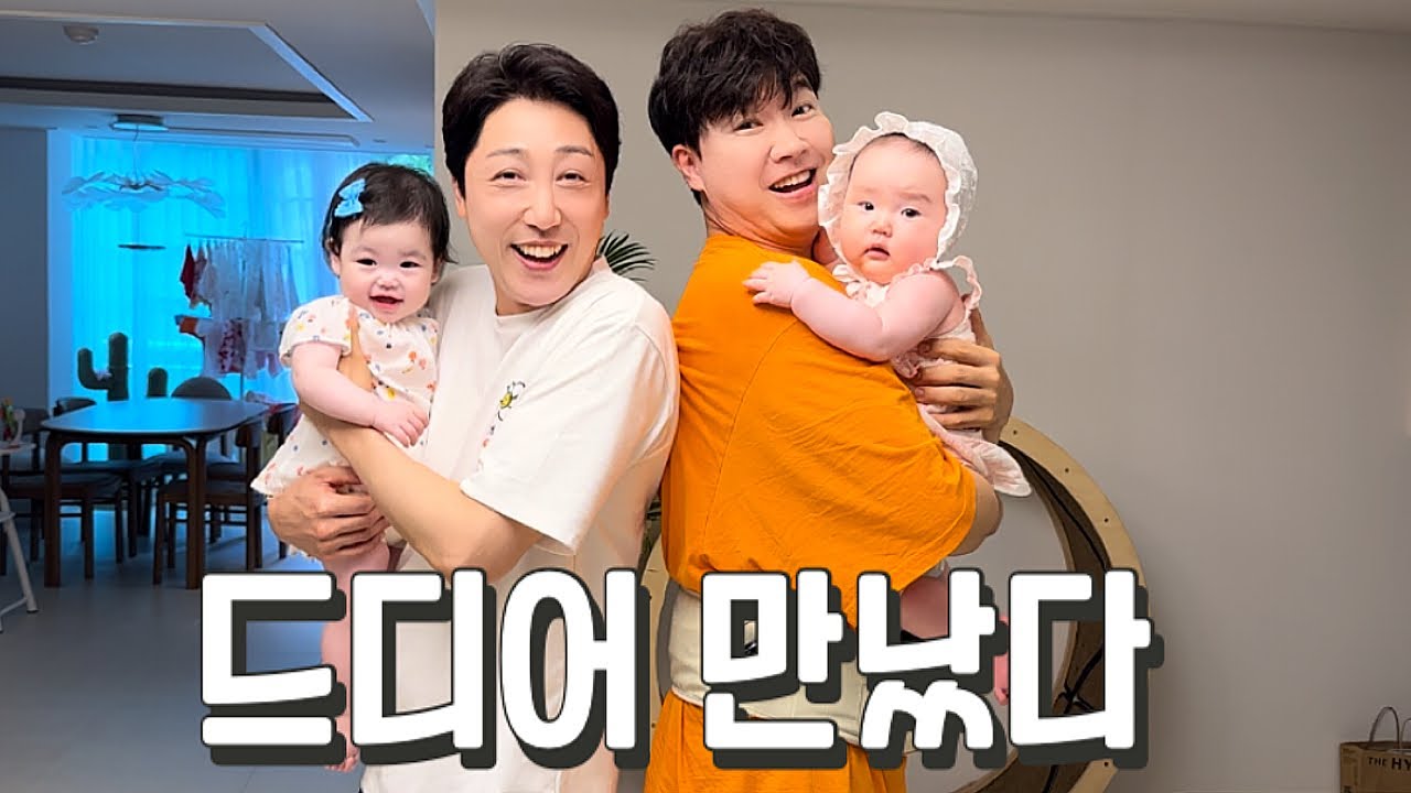[박수홍 행복해다홍] 재이 친구 하송이 첫만남 | 가족 모임 | 육아 동지 | 8개월아기 | 6개월아기 | 아기들의 만남 | 아기여워 | 일꾼 청년회장 | 손헌수 |