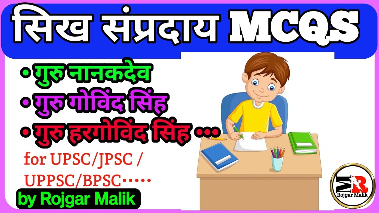 सिख धर्म से संबंधित महत्त्वपूर्ण प्रश्न || Sikh Guru mcq || सिख संप्रदाय mcq || sikh dharm ke MCQ