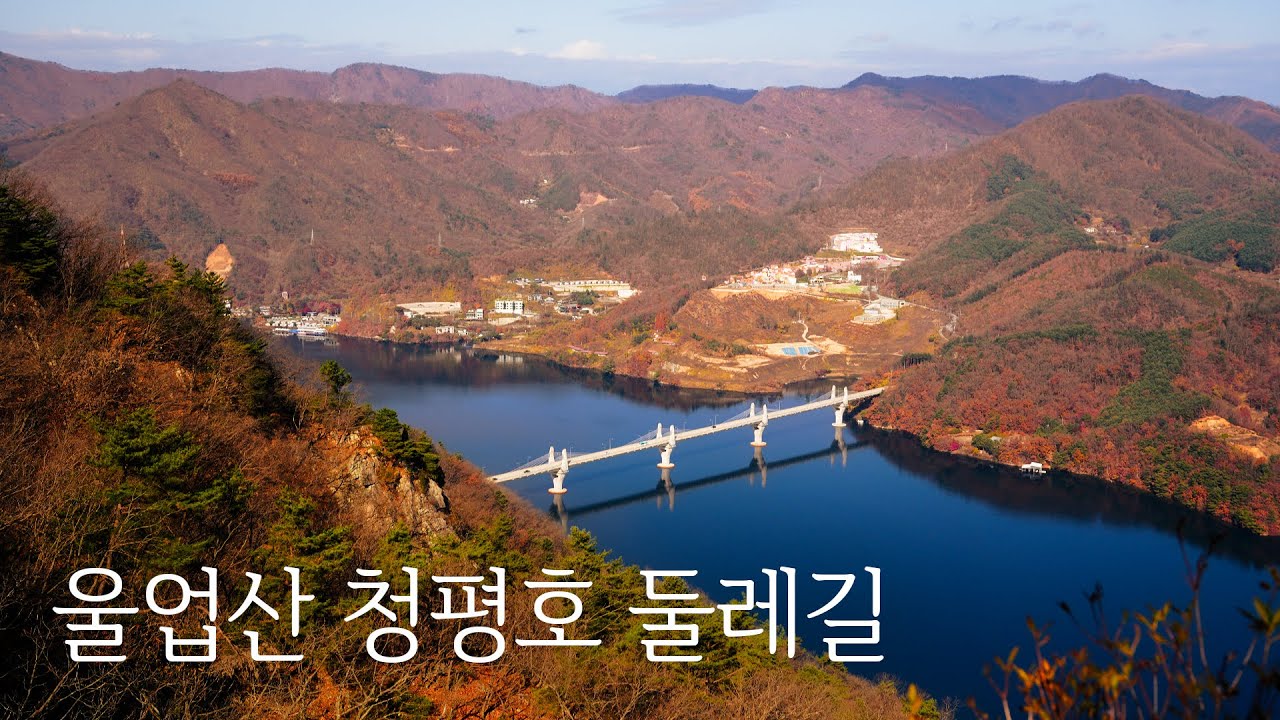 북한강을 따라 펼쳐지는  6km 트레킹 코스, 숨은 비경의 청평호 둘레길과 아찔한 절벽의 울업산, 서울 근교 가평 당일치기 여행