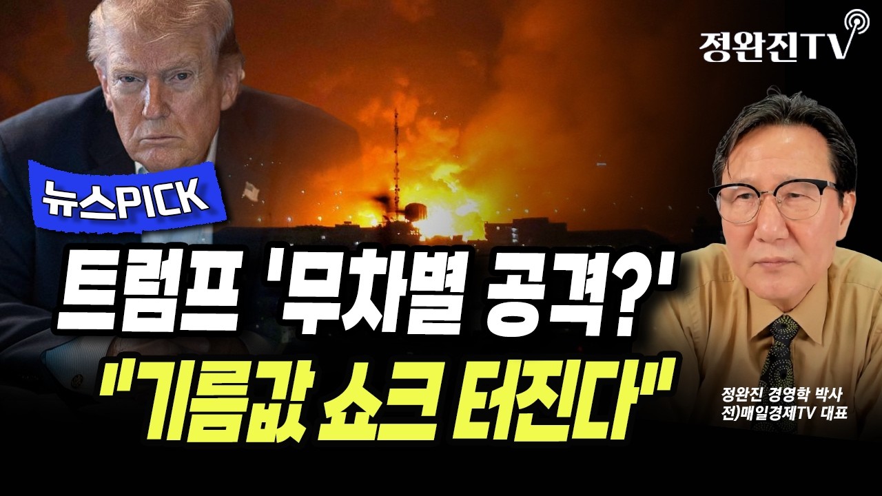 [뉴스픽] 트럼프 '무차별 공격?'...