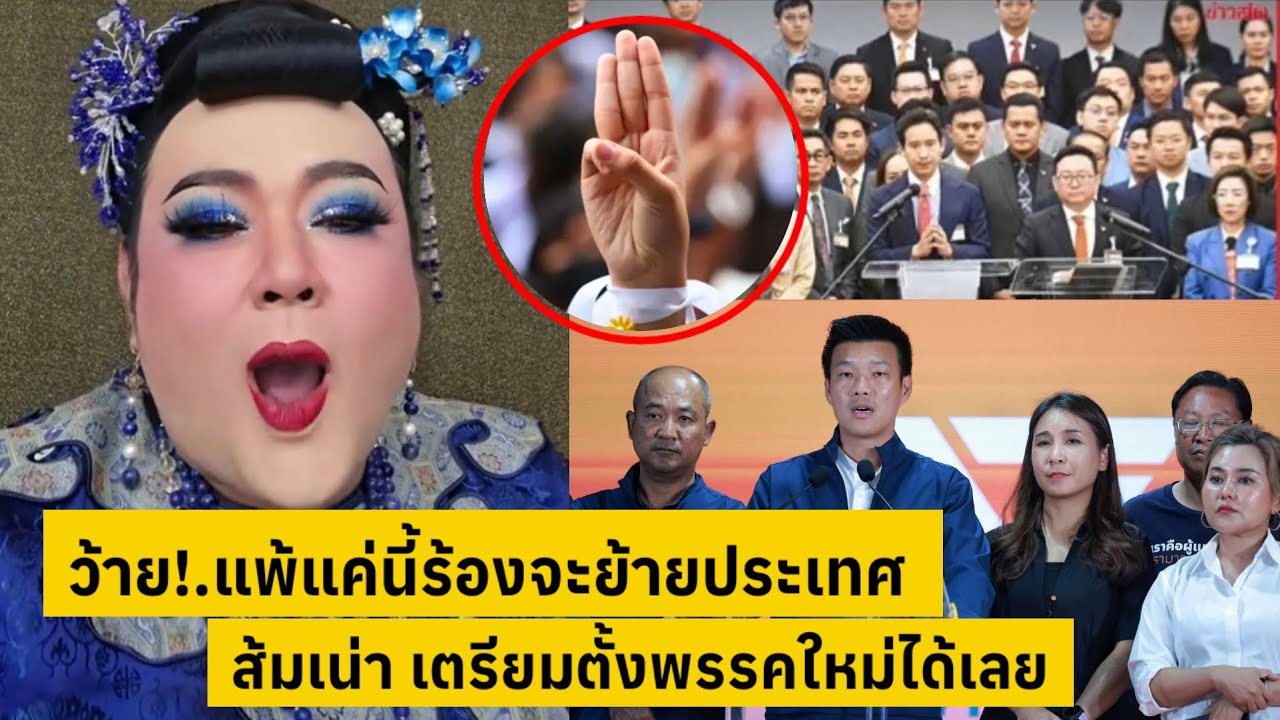 ว้าย!.แพ้แค่นี้ร้องจะย้ายประเทศ ส้มเน่าเตรียมตั้งพรรคใหม่ได้เลย [คลิปติดกระแส]
