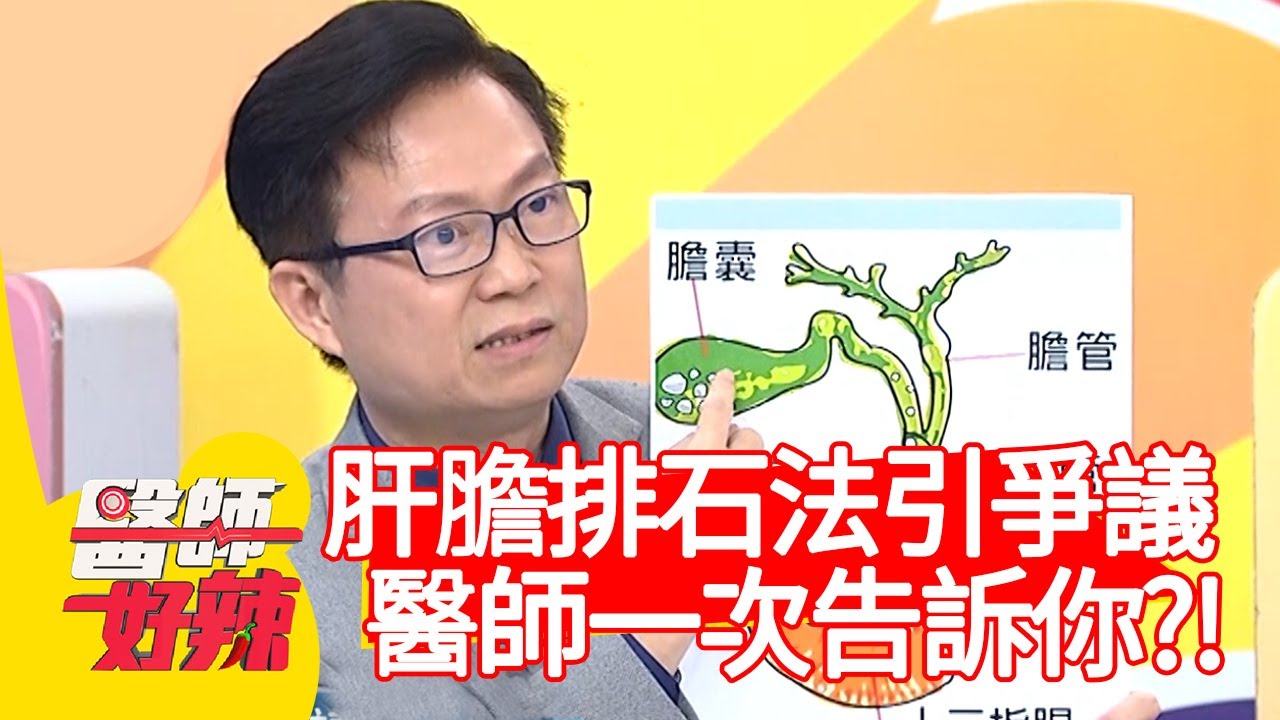 「肝膽排石法」引爭議！醫師告訴你正確答案？！【#醫師好辣】20210329 part4 EP1122 李偉浩 王凱
