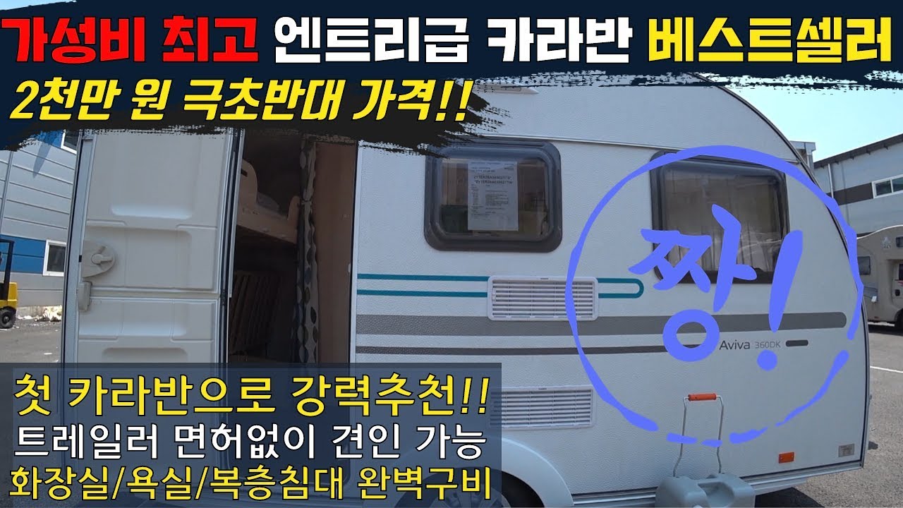 [코지캠핑카마켓] 엔트리급 카라반 베스트셀러!!! 요즘 제일 핫하다는 아드리아 아비바 360DK를 소개합니다~!!
