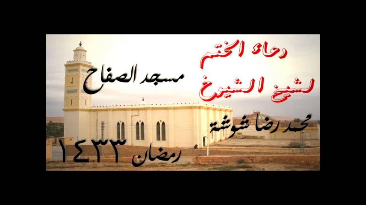 دعاء ختم القرآن للشيخ محمد رضا شوشة بمسجد الصفاح يوم 27 رمضان 1433