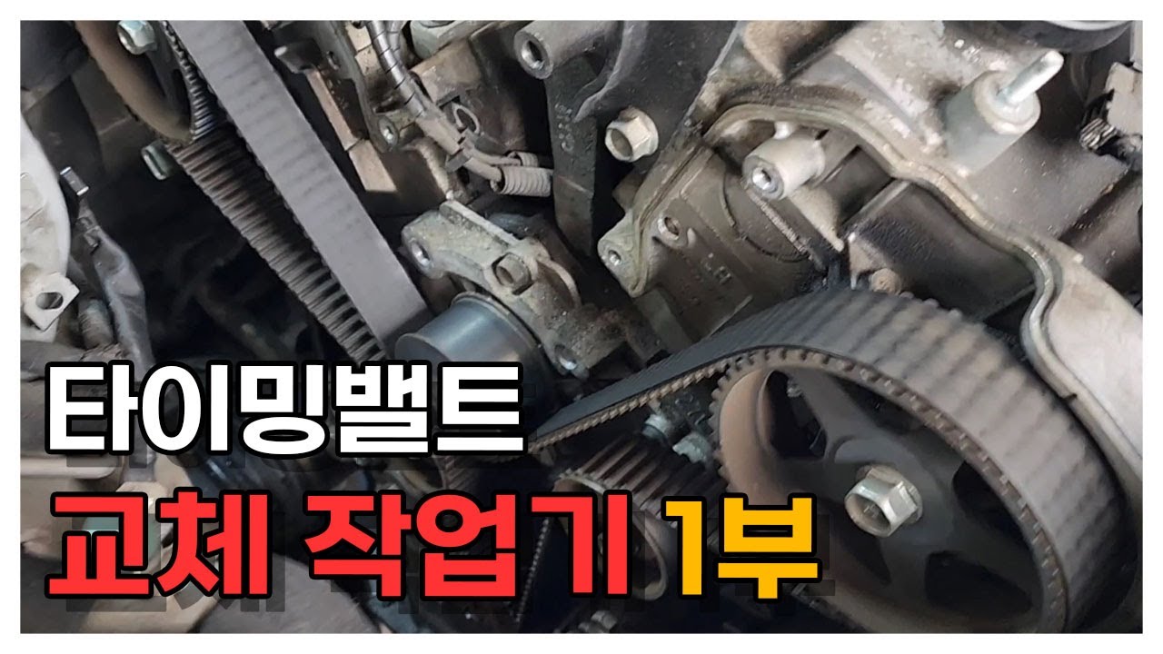#타이밍밸트 교환 처음부터 끝까지 상세하게 알려드릴께요~‼️