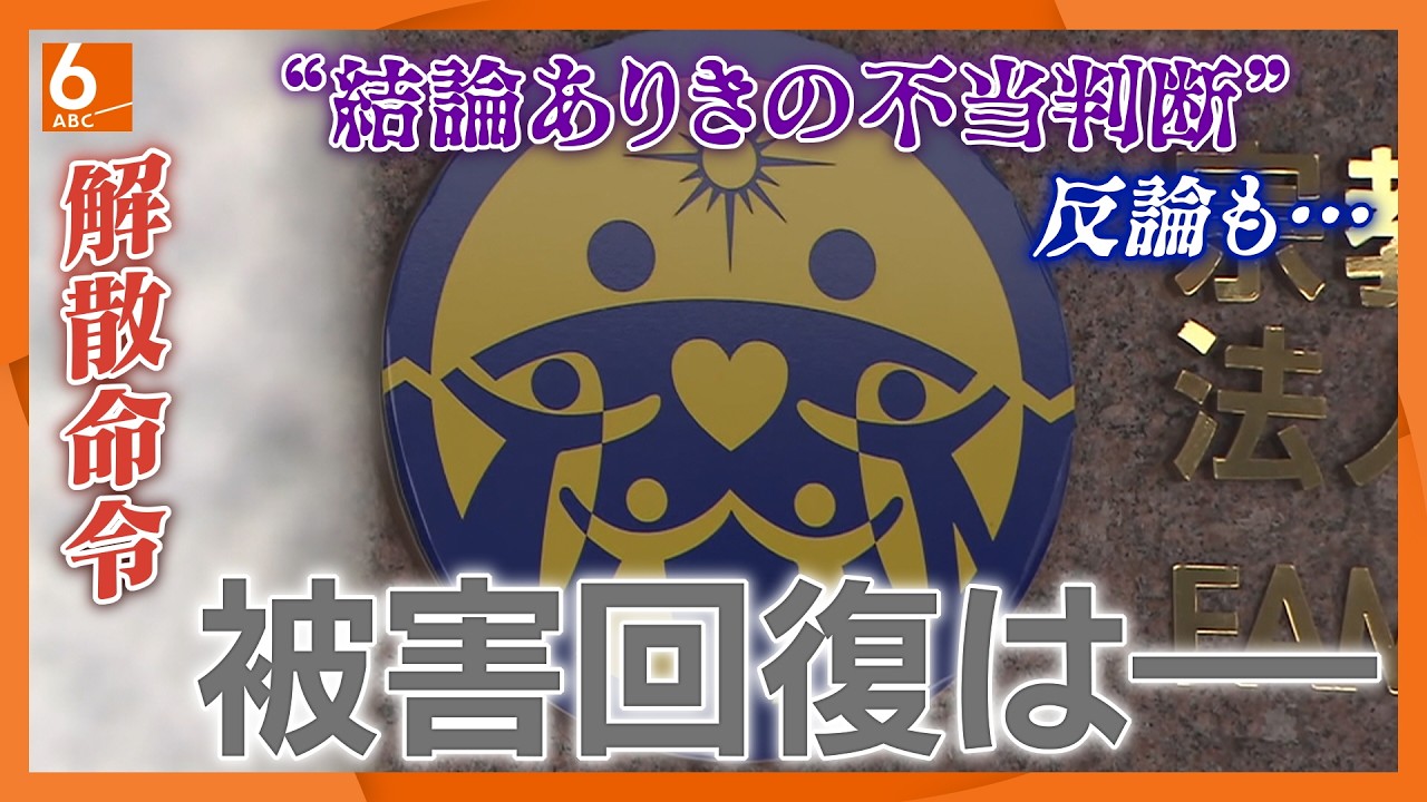 【解散命令】「旧統一教会は今後も活動を続けるだろう」　ポイントは「監視を続けること」　専門家解説
