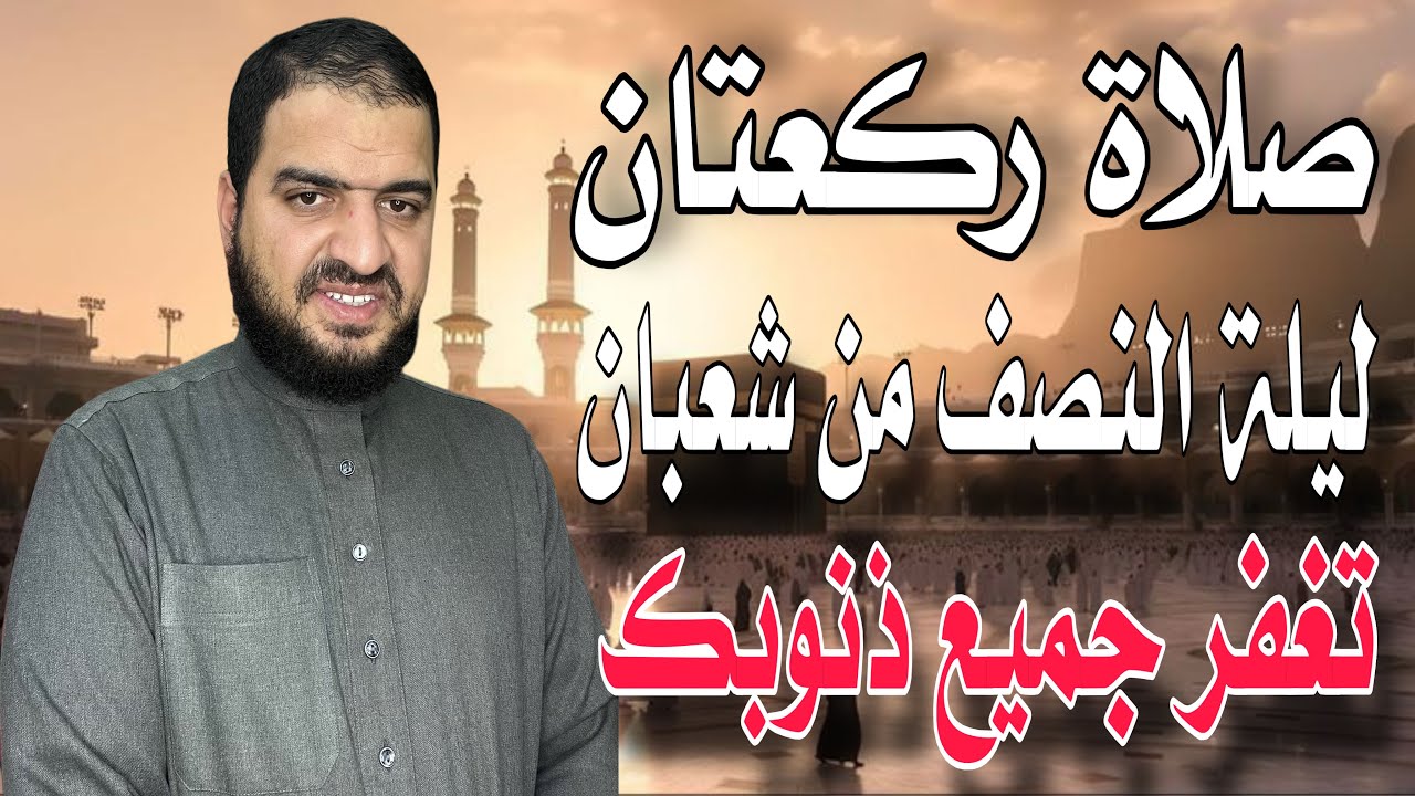 ركعتان في ليلة النصف من شعبان تغفر جميع ذنوبك، وعلامة لو ظهرت عليك أحبك الله ورسول ﷺ.