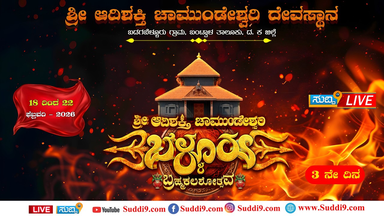Suddi9ಶ್ರೀ ಆದಿಶಕ್ತಿ ದೇವಸ್ಥಾನ ಬ್ರಹ್ಮಕಲಶೋತ್ಸವದ ಸಾಂಸ್ಕೃತಿಕ , ಧಾರ್ಮಿಕ ಸಭಾಕಾರ್ಯಕ್ರಮ ಫೆ. 20-2026 ವಾರ