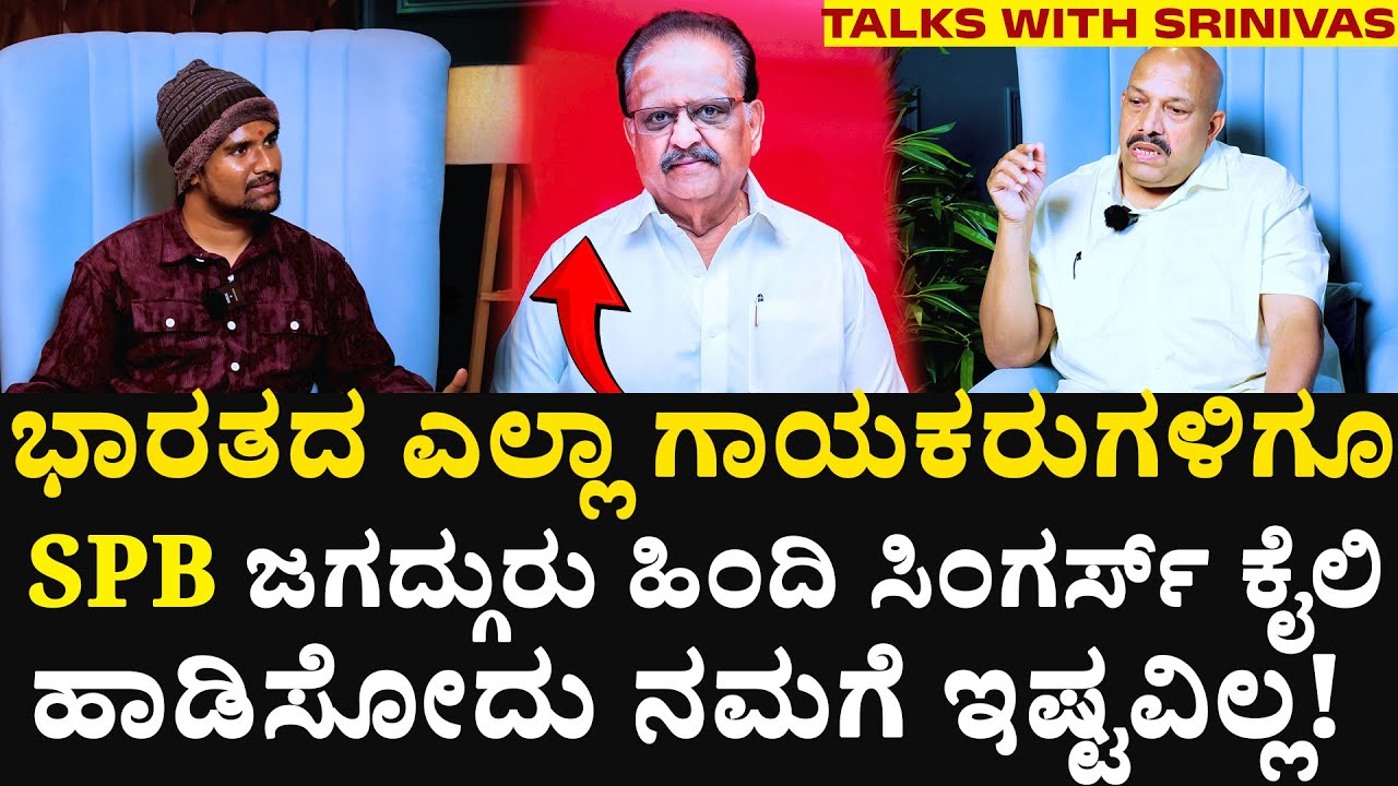 ಸಾಂಗ್ ರೆಕಾರ್ಡಿಂಗ್ ಸಮಯದಲ್ಲಿ ಹೇಗಿರ್ತಿದ್ರು ಗೊತ್ತಾ ? ದಿನಕ್ಕೆ 18 ಹಾಡು ಹಾಡ್ತಿದ್ರು | V Manohar About SPB