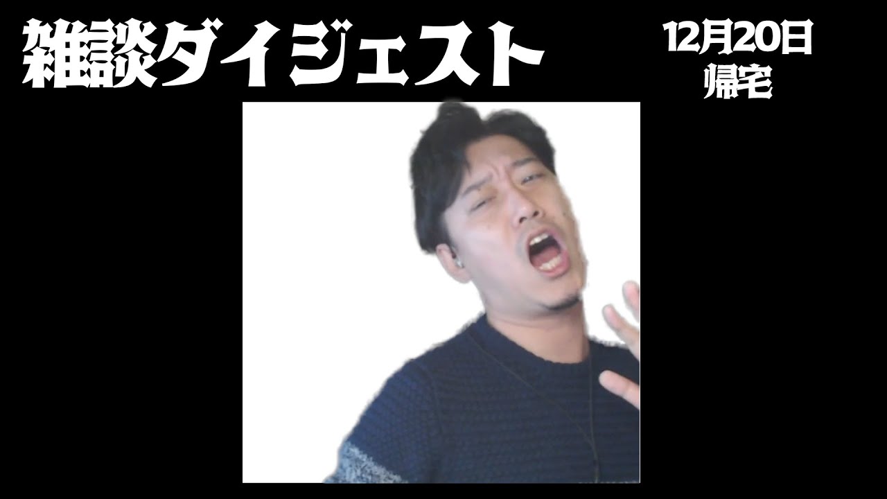 布団ちゃん 雑談ダイジェスト【2021/12/20】「帰宅」