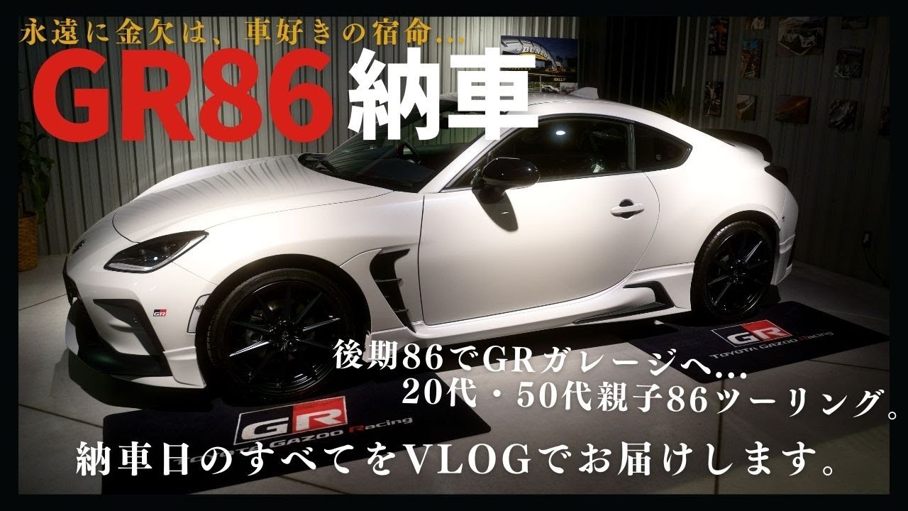 【遂にGR86納車！】後期TOYOTA86でGRガレージへ。そして親子86乗りになりました。【内外装紹介／GRパーツ／Cinematic Vlog】