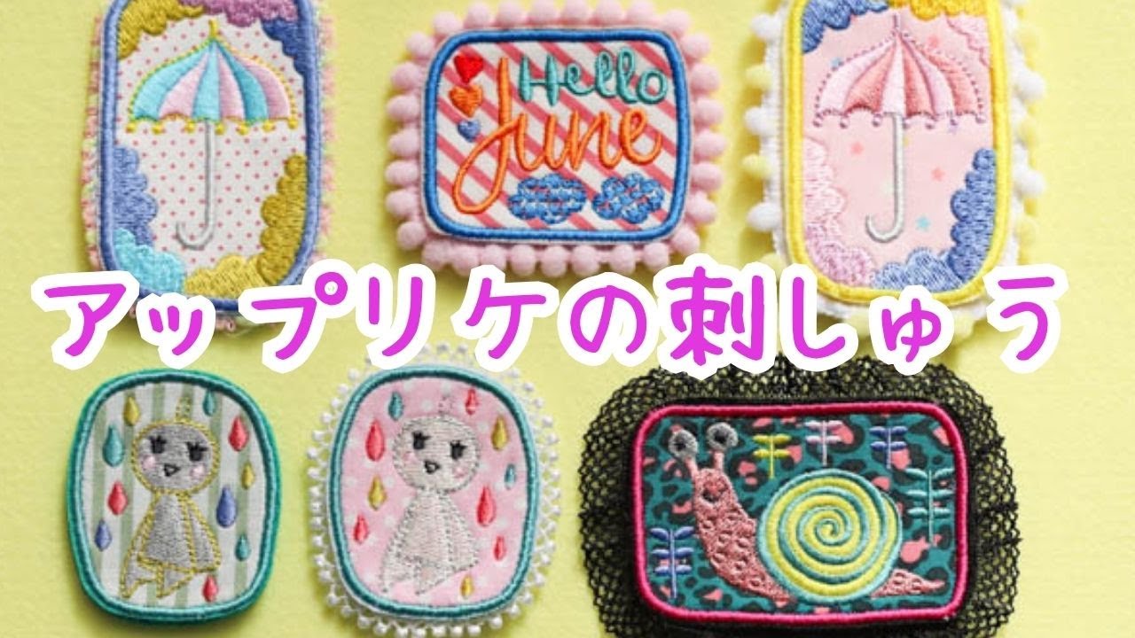 【ミシン刺しゅう初心者さん】アップリケ刺しゅうの方法を詳しく解説（ミシン刺繍コンテスト2023の参加賞刺しゅうデータ6月）