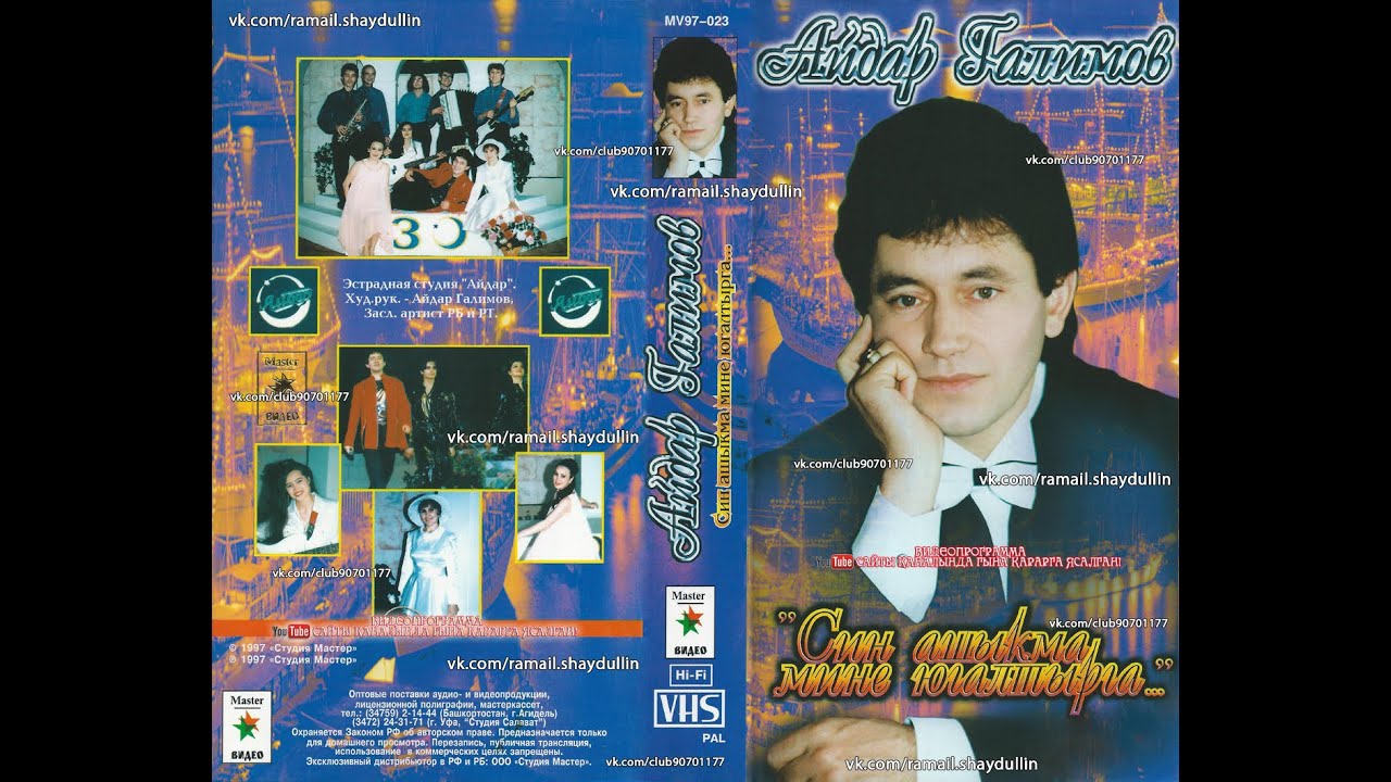 Айдар Галимов - Син ашыкма мине югалтырга...