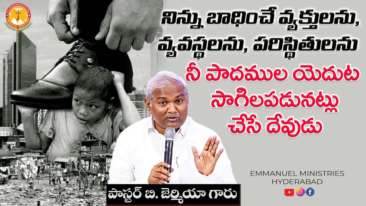 నిన్ను బాధించే వ్యక్తులను, వ్యవస్థలను, పరిస్థితులను నీ పాదముల యెదుట సాగిలపడునట్లు చేసే దేవుడు..|EMH