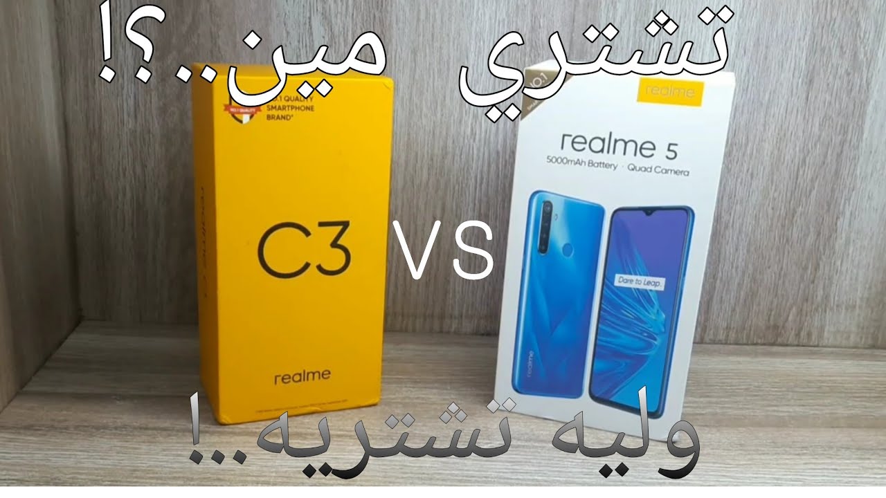 Realme 5 VS Realme C3 الاختيار السهل الممتنع