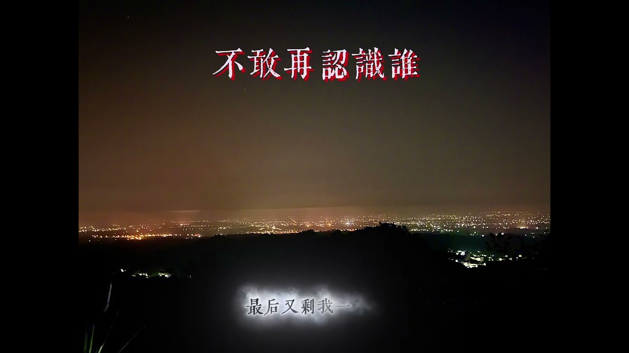 不敢再認識誰｜曾經那麼相信，如今卻害怕