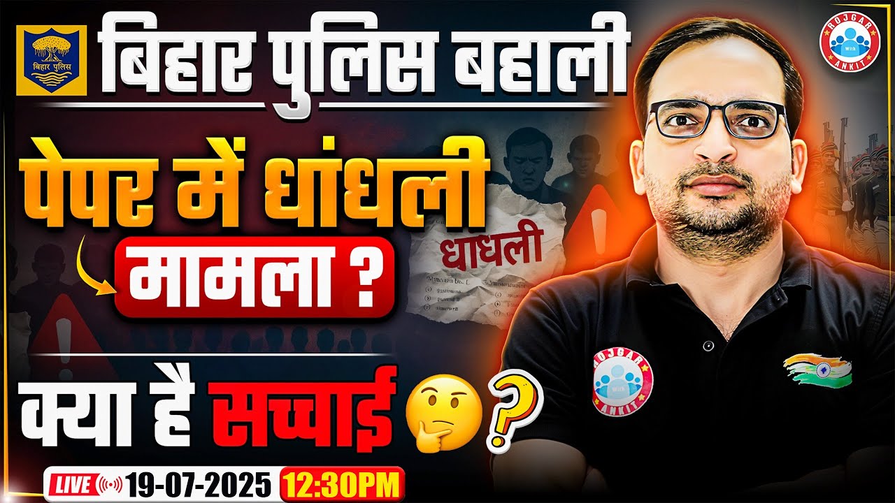 Bihar Police Exam Paper Leak 2025 | Bihar Police Paper Leak ? क्या है सच्चाई ? By Ankit Bhati Sir