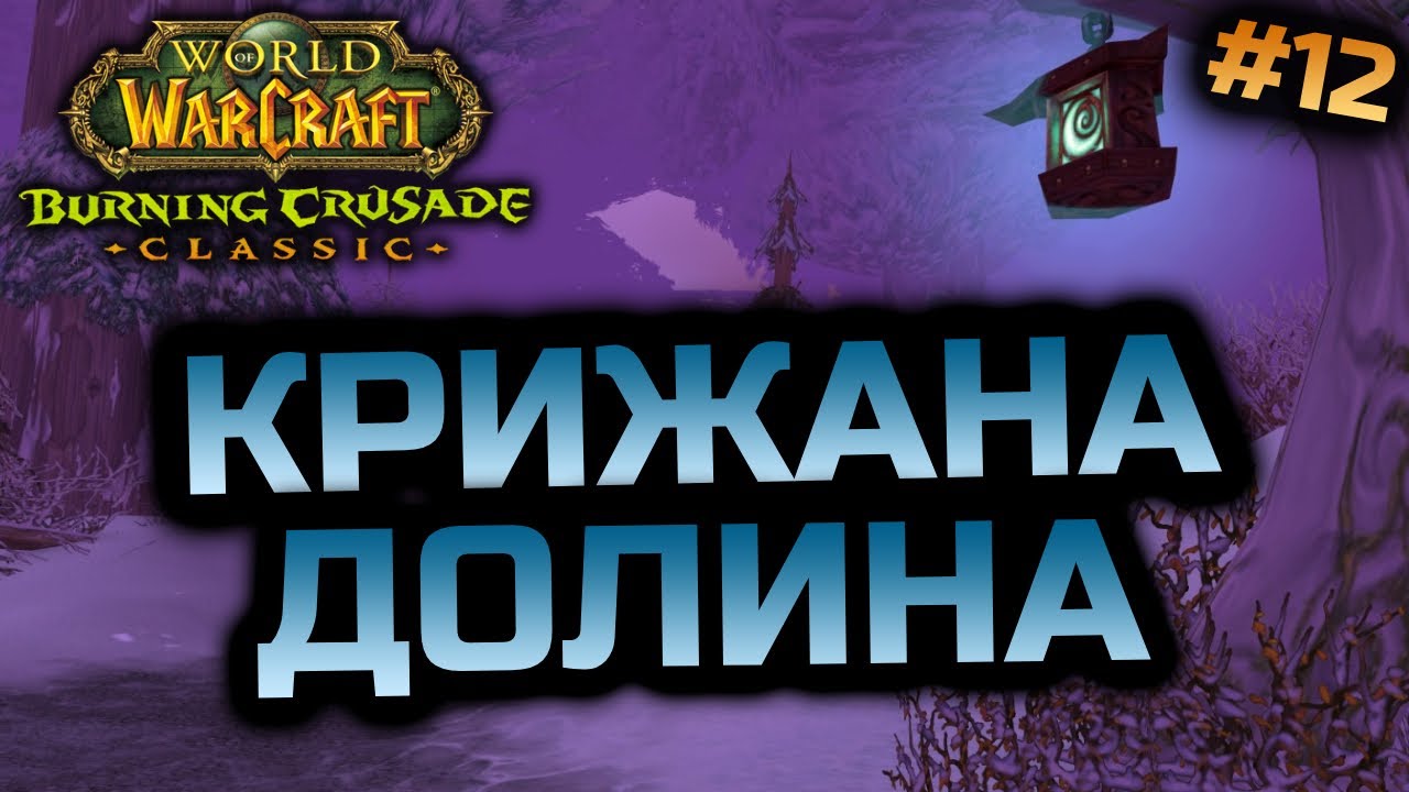 TBC Препатч | Прокачка Шамана 56+ lvl | World of Warcraft Classic Українською #12