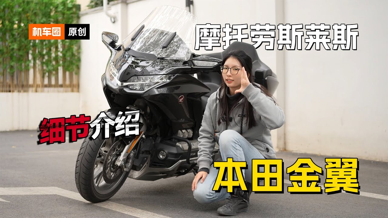 HONDA 金翼（Gold Wing） 1800cc超大杯！详细介绍