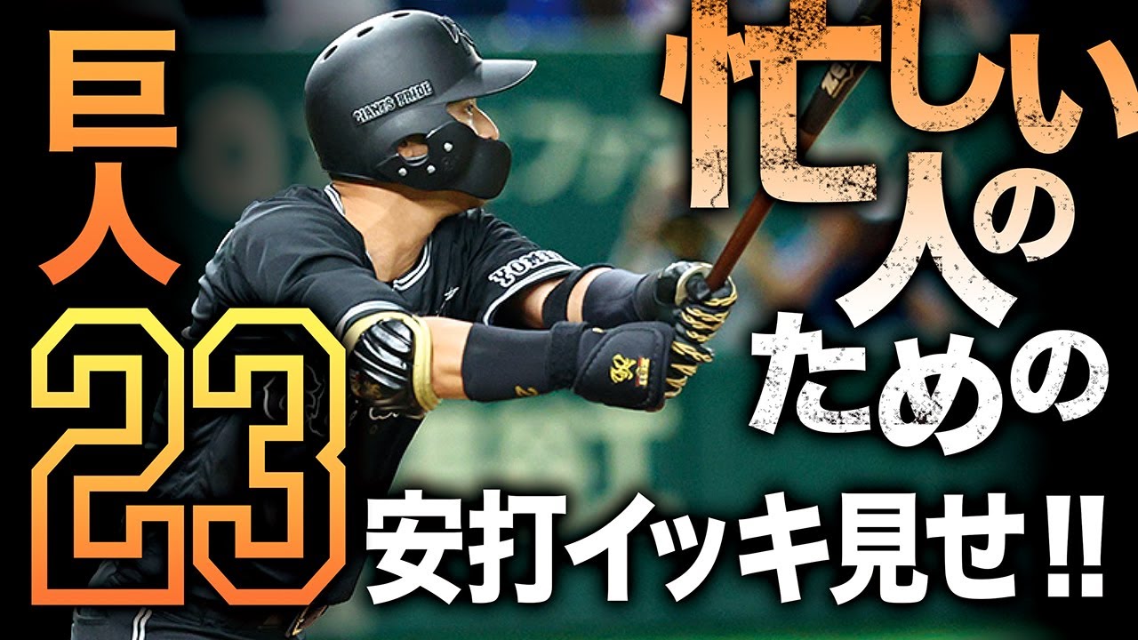 【忙しい人のための①】巨人全23安打イッキ見せ!!【今シーズン最多安打】