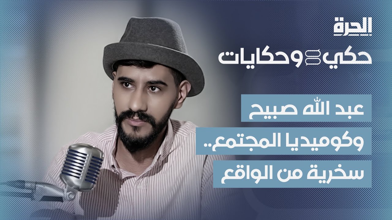 حكي وحكايات | عبدالله صبيح وكوميديا المجتمع..سخرية من الواقع