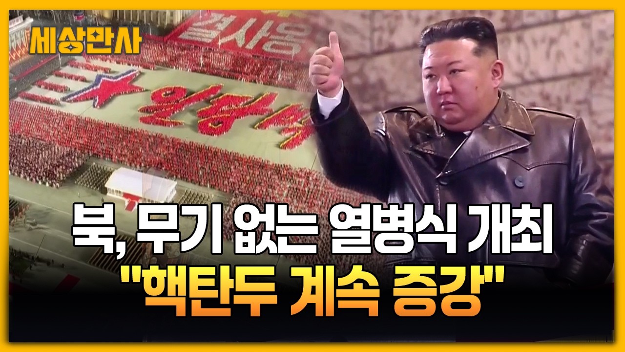 북, 무기 없는 열병식 개최&hellip;