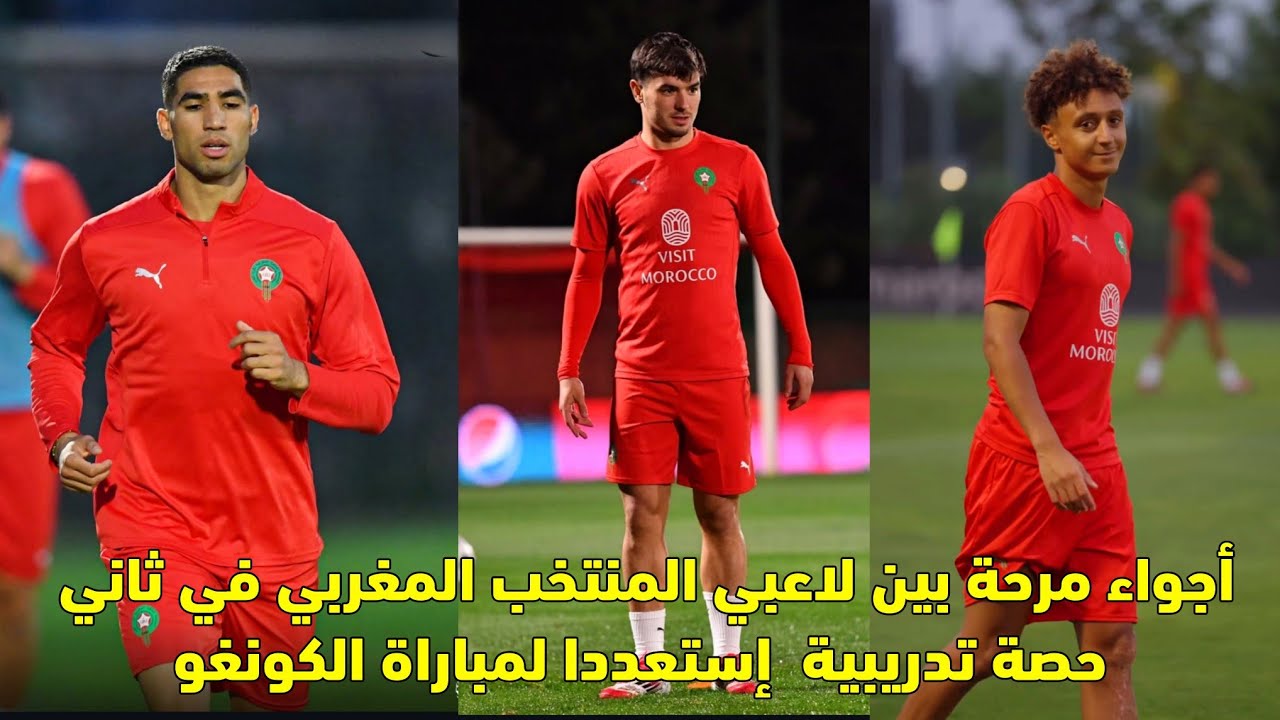 أجواء مرحة بين لاعبي المنتخب المغربي في ثاني حصة تدريبية إستعددا لمباراة الكونغو 😱