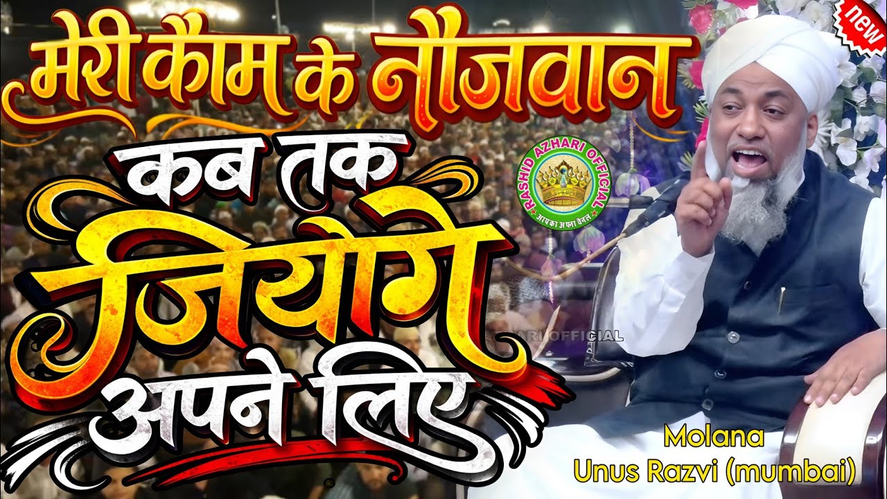 लड़के और लड़कियों की जिन्दगी बदल देगी ये तकरीर - molana unus razvi - dawat e Islami ka paigam 2026