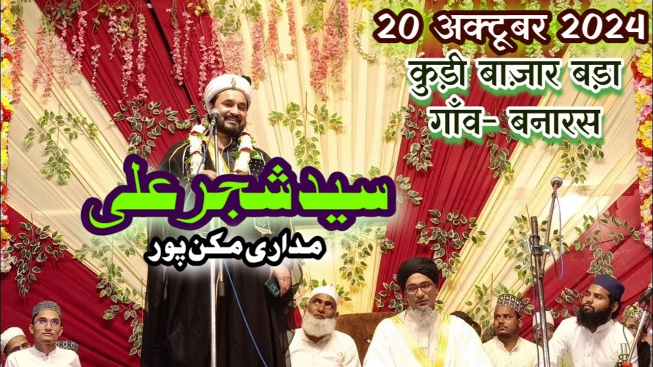 Syed Shajar Ali Makan Puri | Naat o Manqabat | Mahefil e Gausul Wara Kudi Bazar Bada Gawon Banaras