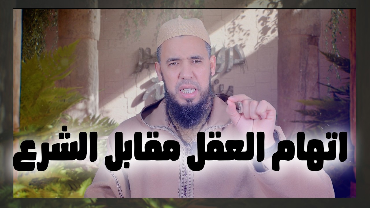 اتهام العقل مقابل الشرع | سلسلة دروس وعبر من قصة آدم أبي البشر| الاستاذ عبد الوهاب اسافار