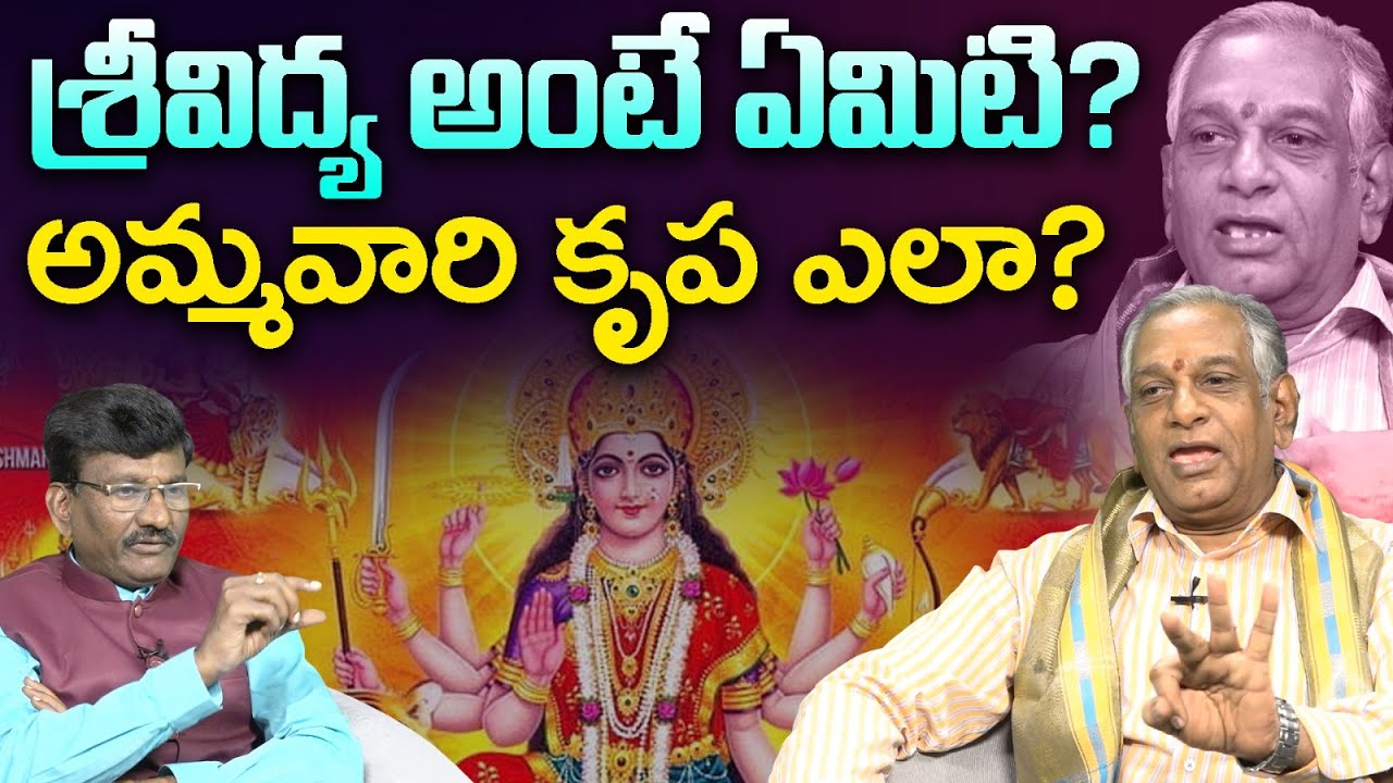 శ్రీవిద్య అంటే ఏమిటి? అమ్మవారి కృప ఎలా? Sri Eedhara Shiva Shankar Sastri About Sri Vidhya | LD