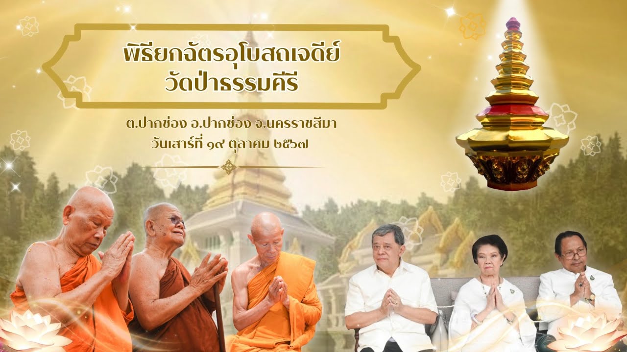 พิธียกฉัตรอุโบสถเจดีย์วัดป่าธรรมคีรี
