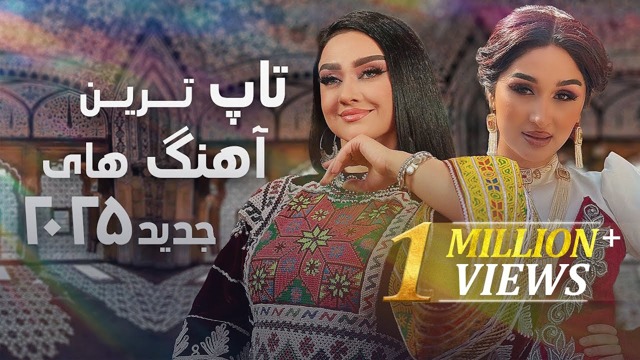 Top New Songs Of 2025 | تاپ ترین آهنگ های جدید سال ۲۰۲۵