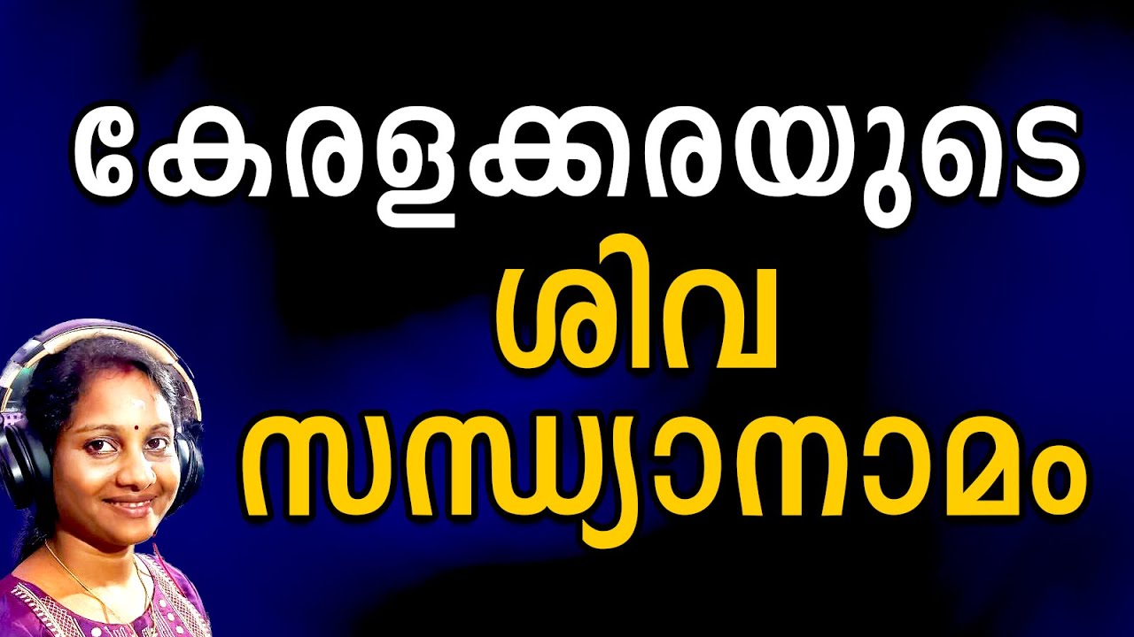 കേരളക്കരയുടെ ശിവ സന്ധ്യ നാമം | Deva Gayathri | Hindu devotional shiva sandhyanamam malayalam