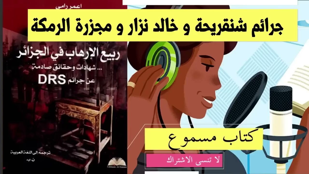 كتاب ربيع الإرهاب في الجزائر جرائم شنقريحة و خالد نزار و مجزرة الرمكة و بنطلحة 2 جرائم ضد الإنسانية