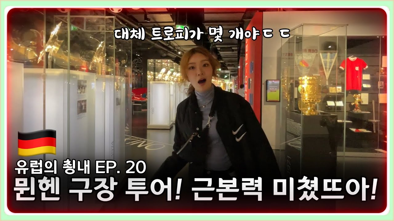 김민재의 바이에른 뮌헨, 근본력 미쳤드아... 알리안츠 아레나 구장 투어! [유럽의 쵱내#20🇩🇪]