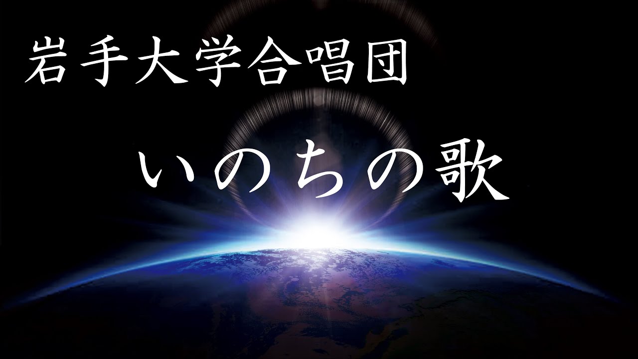 いのちの歌 【岩手大学合唱団】