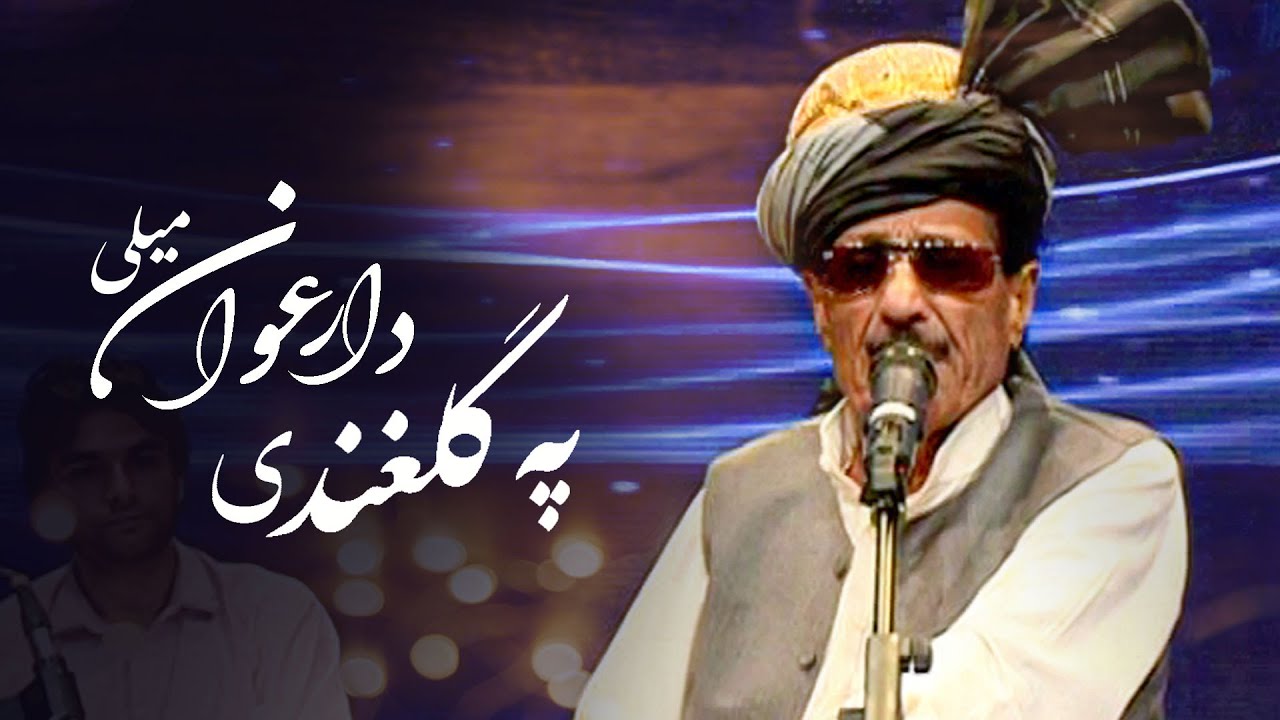 Gul Zaman - Arghawan Mili (Party of Judas-tree ) Song / گل زمان - آهنگ په گلغندی د ارغوان