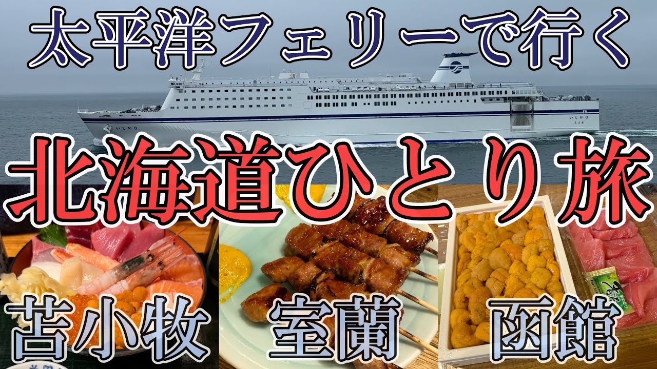 北海道おっさんひとり旅【太平洋フェリー】