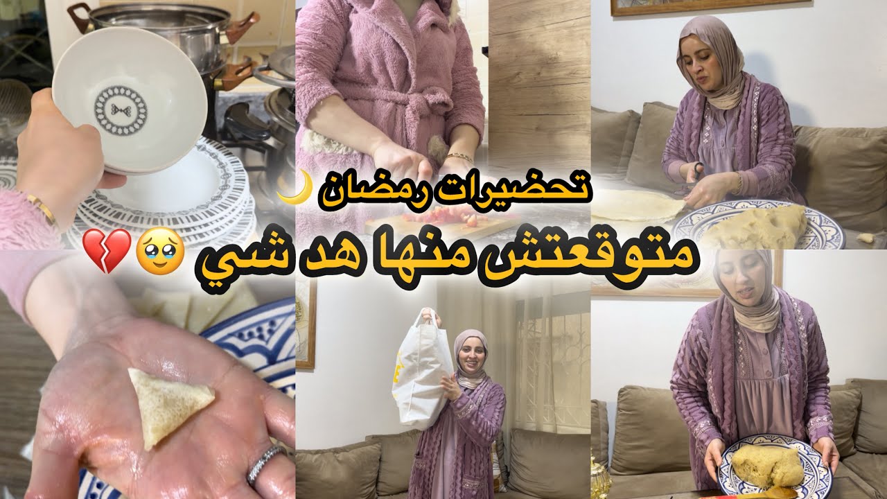 فلوق تحضيرات رمضان في الدار | بريوات سهلة + مفاجأة من صديقتي 🥹💔