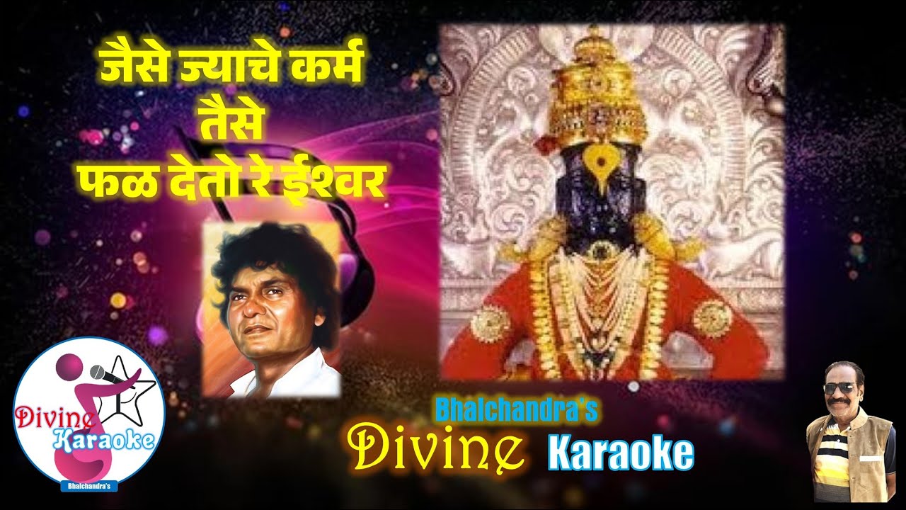 Jaise Jyache Karm Taise_ Divine Karaoke_ (Bhalchandra’s) #jaisejyachekarm#pralhadshinde #karaoke