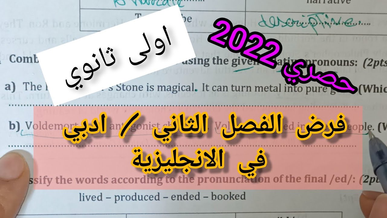 حصري و جديد 2022 الاولى ثانوي فرض الفصل الثاني للادبيين في الانجليزية