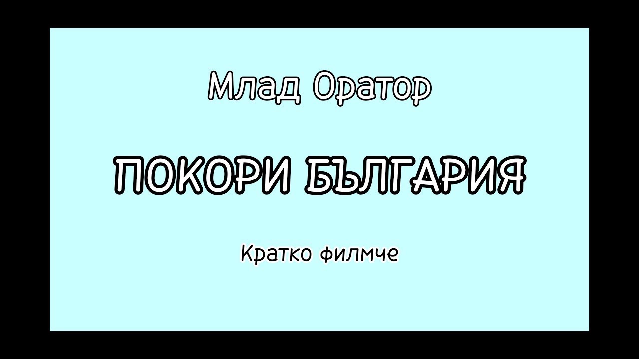 Млад оратор - Филмът
