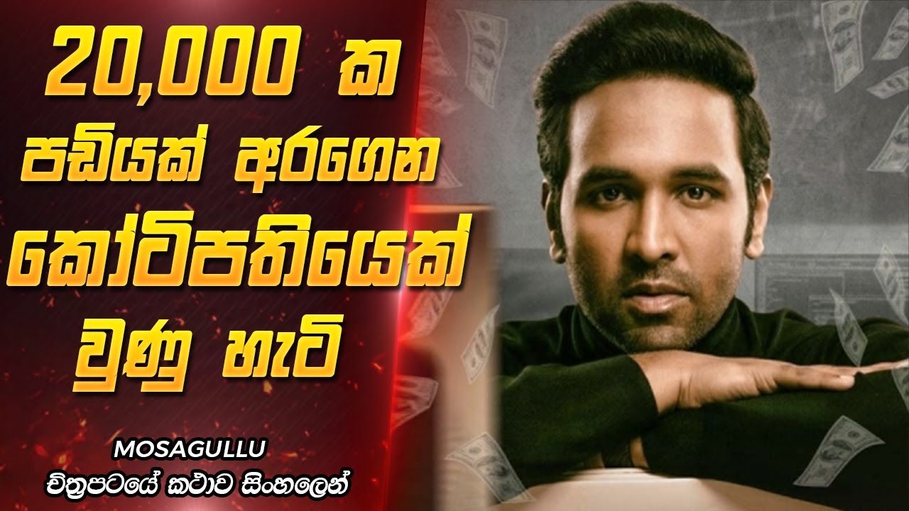 අක්කයි මල්ලි කරපු ජාවාරම | Movie Explanation Sinhala